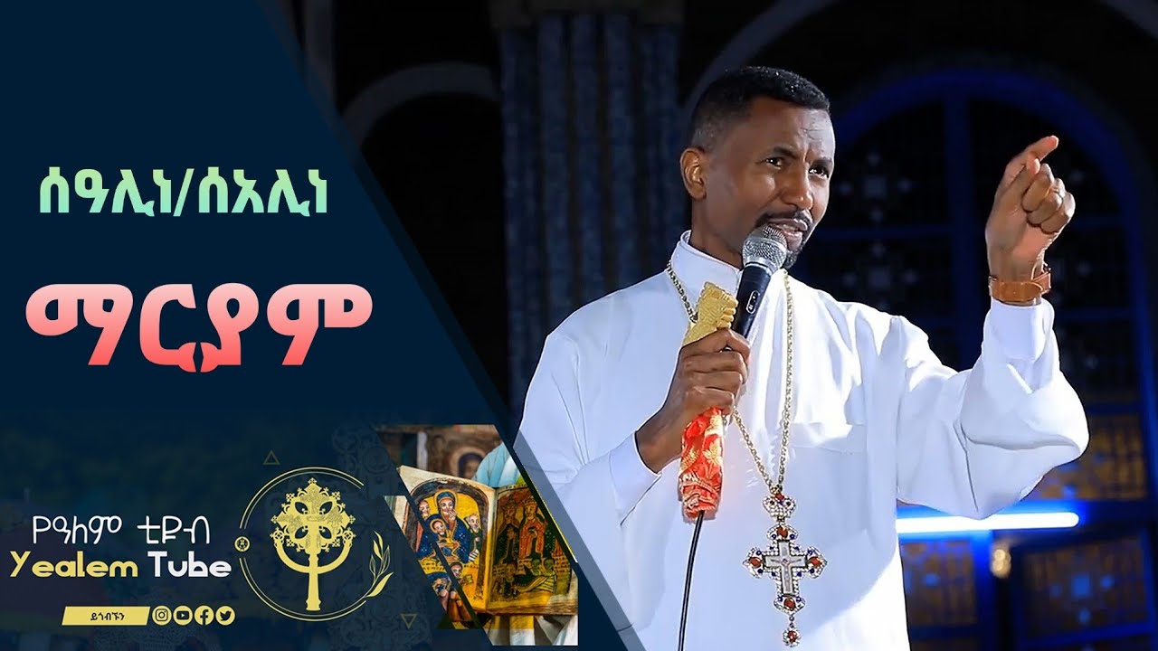 ስለ ማርያም በመምህር ቀሲስ ዶ/ር ዘበነ ለማ Dr Zebene Lemma #youtube #sibket #viral