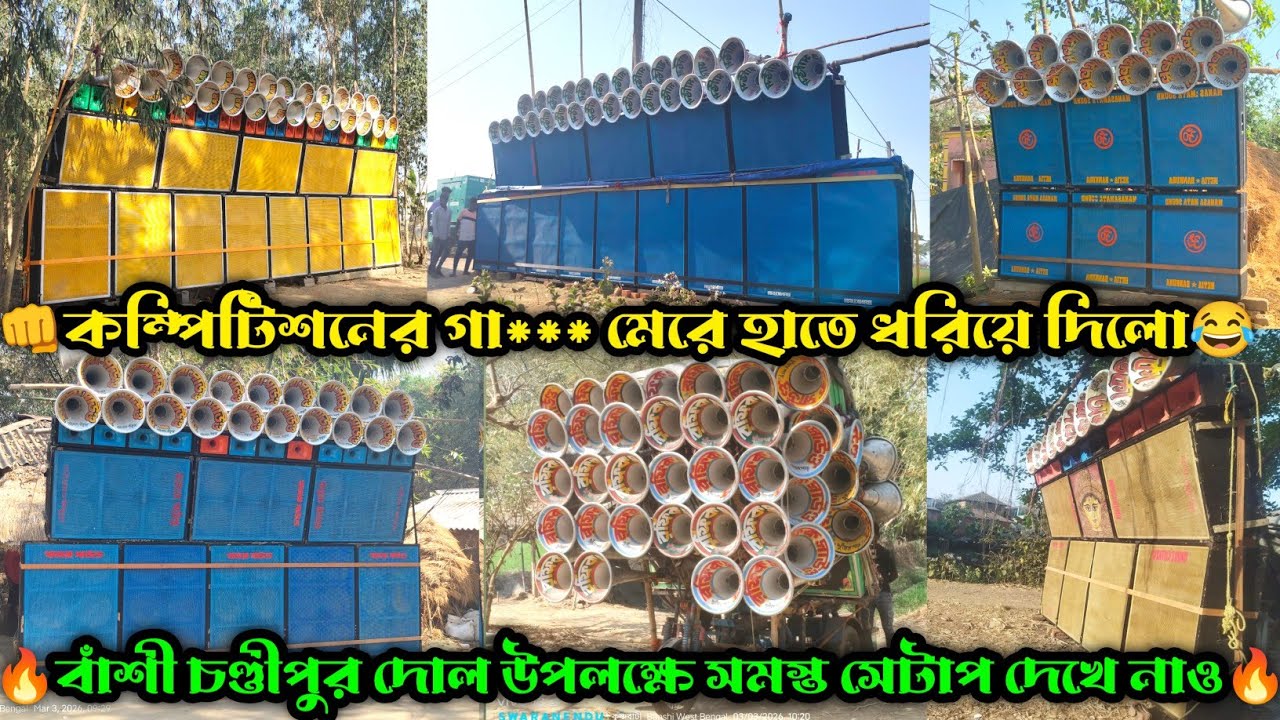 সুর ঝংকার Vs সাউন্ড সার্ভিস Vs হাজরা সাউন্ড Vs মনসামাতা Vs অয়ন্তিকা Vs রফিক || বাঁশী চণ্ডীপুর দোল এ
