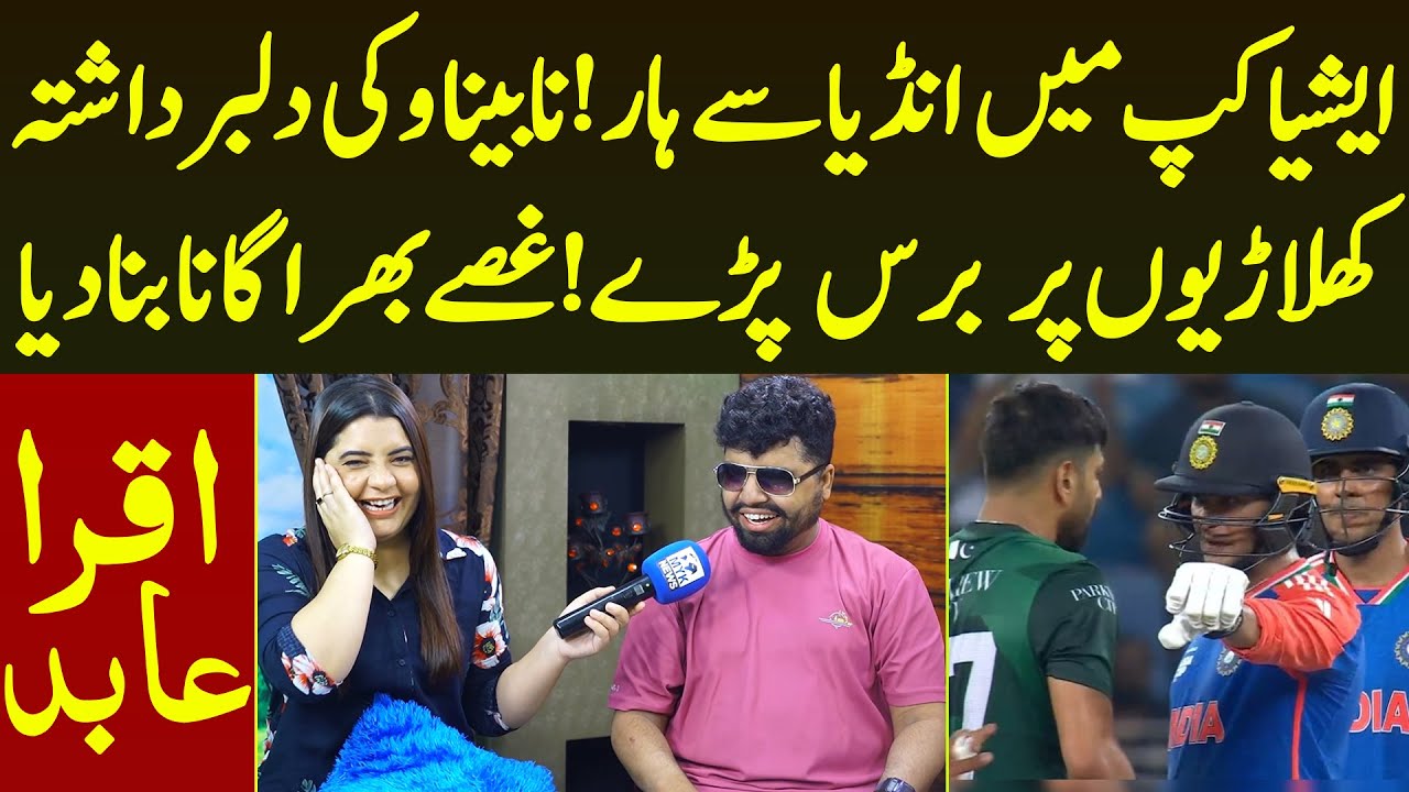 Asia Cup Me India Se Haar Nabina Vicky Players Per Baras Pare Guse Me Song Bana Diya | Iqra Abid