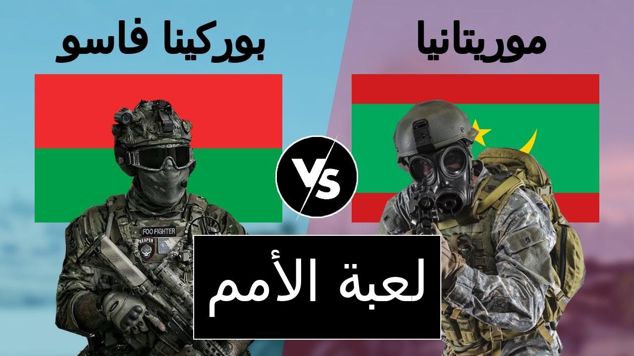 مقارنة عسكرية بين بوركينا فاسو و موريتانيا (مقارنة القوة العسكرية)