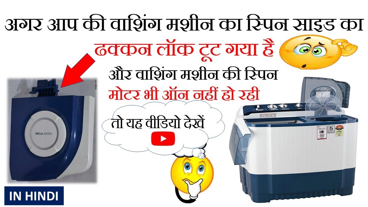 The easiest way to repair the lid of the washing machine Mr Home Made IN HINDI