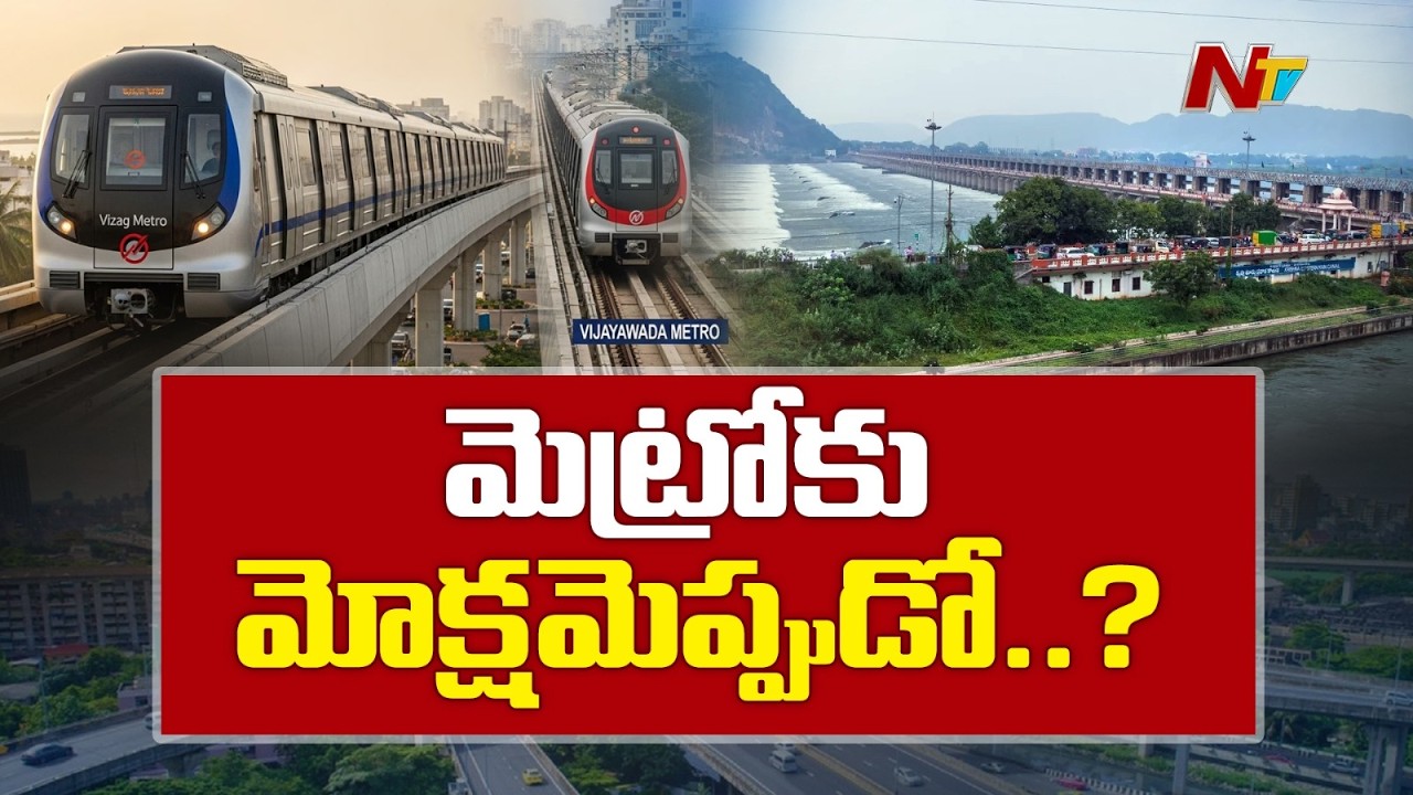 విజయవాడకు మెట్రో రావడానికి ఇంకెన్నేళ్ళు..!! | Vijayawada Metro | NTV Telugu