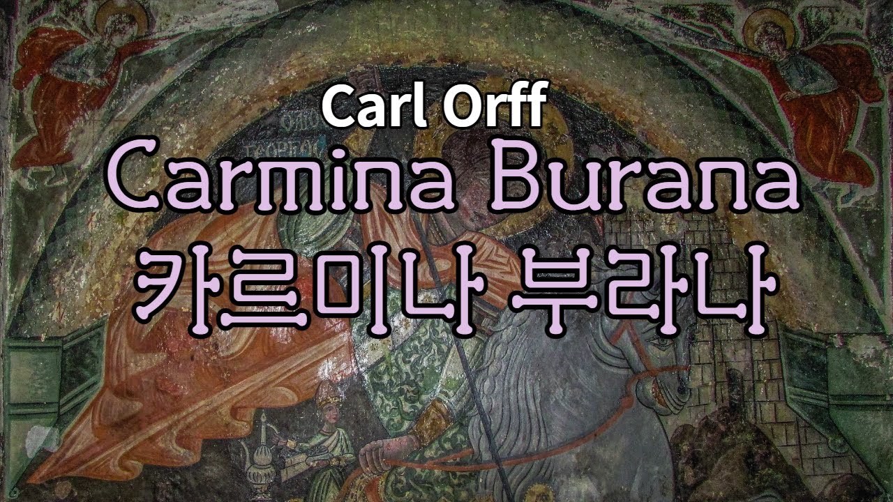 중세 음유시인들의 노래 -  '카르미나 부라나' Carmina Burana 해설