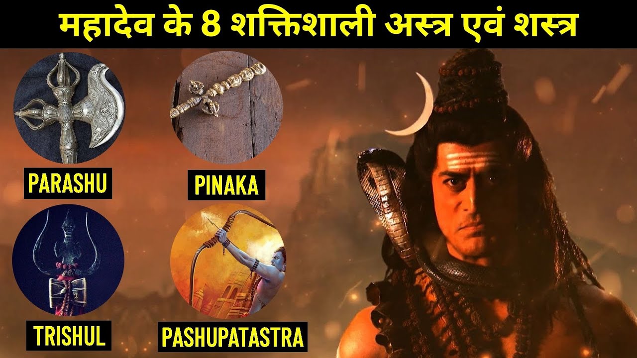 Mahadev All Weapons: महादेव के 8 शक्तिशाली अस्त्र एवं शस्त्र | Powerful Shiv Weapons