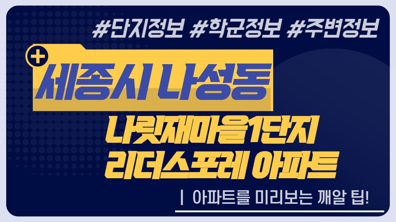 [세종시]나릿재마을1단지 리더스포레 아파트