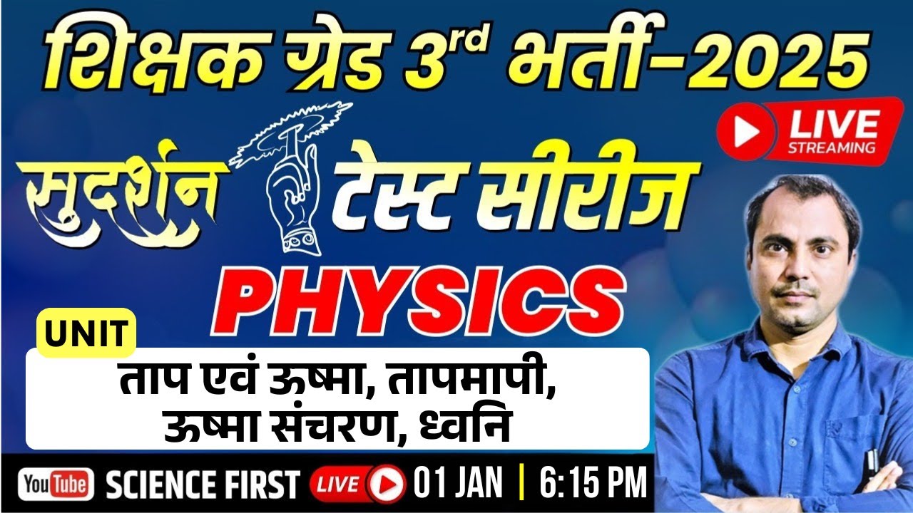 अध्यापक ग्रेड 3rd परीक्षा - Physics - ताप एवं ऊष्मा, तापमापी, ऊष्मा संचरण, ध्वनि || Science First