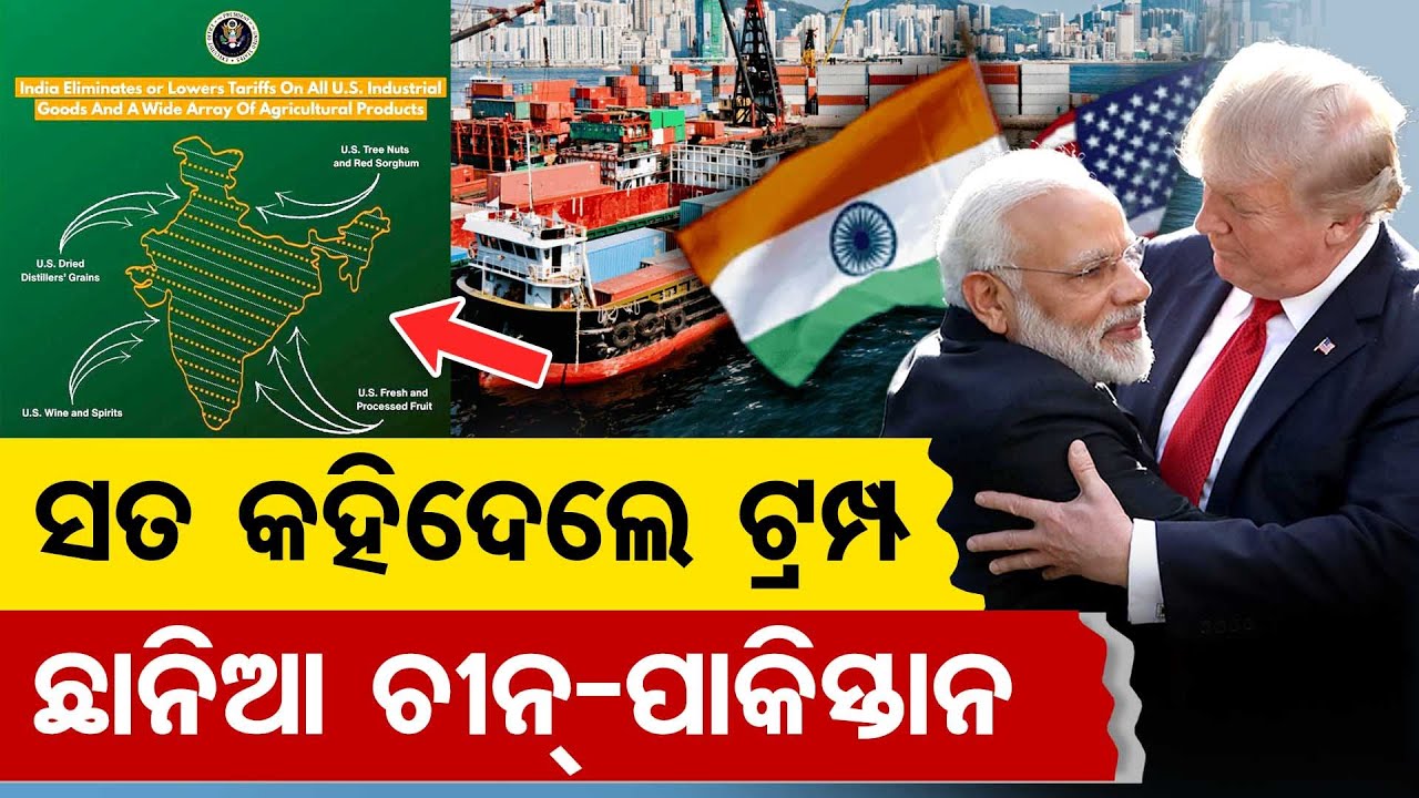 ସତ କହିଦେଲେ ଟ୍ରମ୍ଫ  ଛାନିଆ ଚୀନ୍- ପାକିସ୍ତାନ  | Odisha Reporter