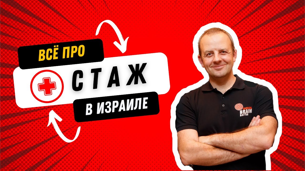 Всё о прохождении стажа врачом в Израиле.