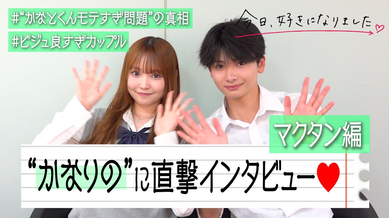 【今日好き】かなりのカップルに直撃インタビュー！“モテすぎ問題”の真相ぶっちゃけ＆止まらないノロケトークでイチャイチャ！　『今日、好きになりました。マクタン編』インタビュー