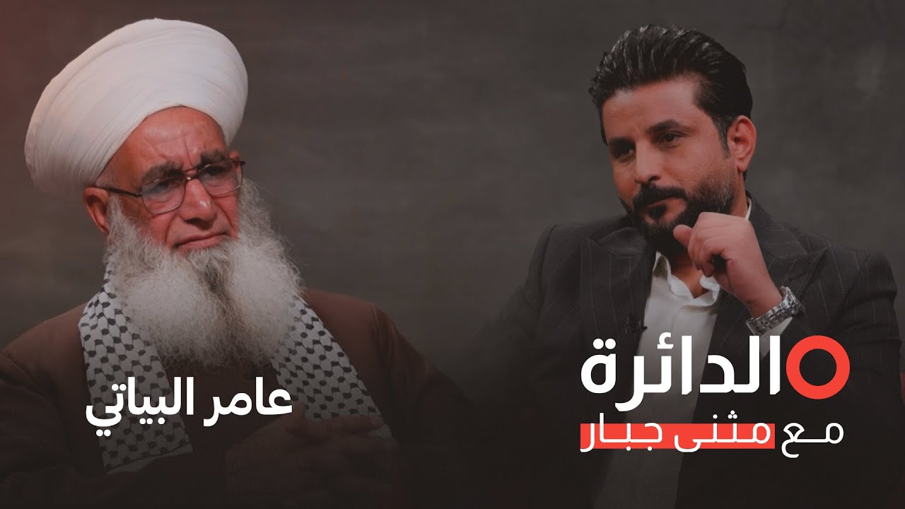 الناطق باسم دار الإفتاء العراقية الشيخ عامر البياتي ضيف برنامج الدائرة مع مثنى جبار