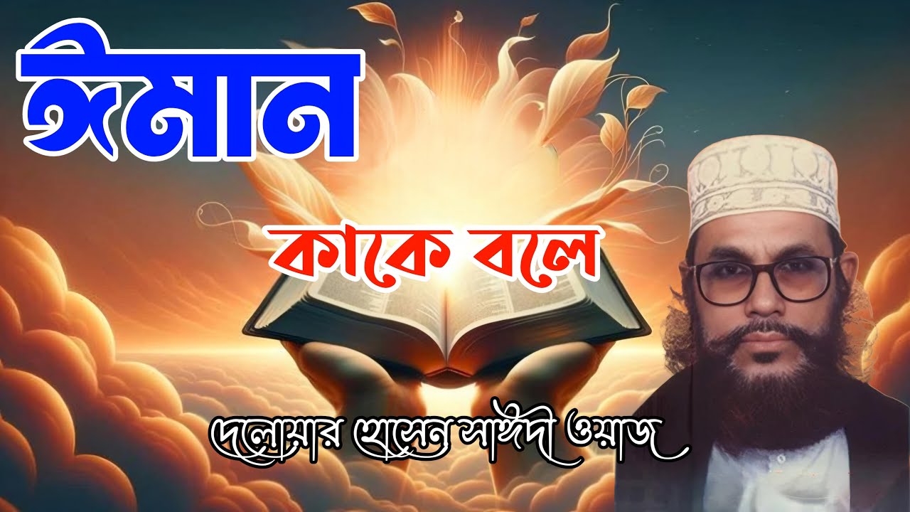 ঈমান কাকে বলে ঈমানের ফজিলত কি | দেলওয়ার হোসেন সাইদী ওয়াজ ❤️‍🩹 Islam borna waz