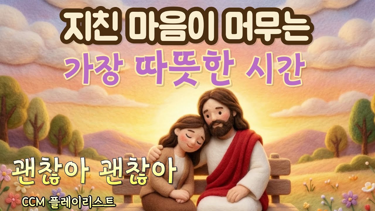 괜찮다 괜찮다 위로찬양 감사찬양시리즈
