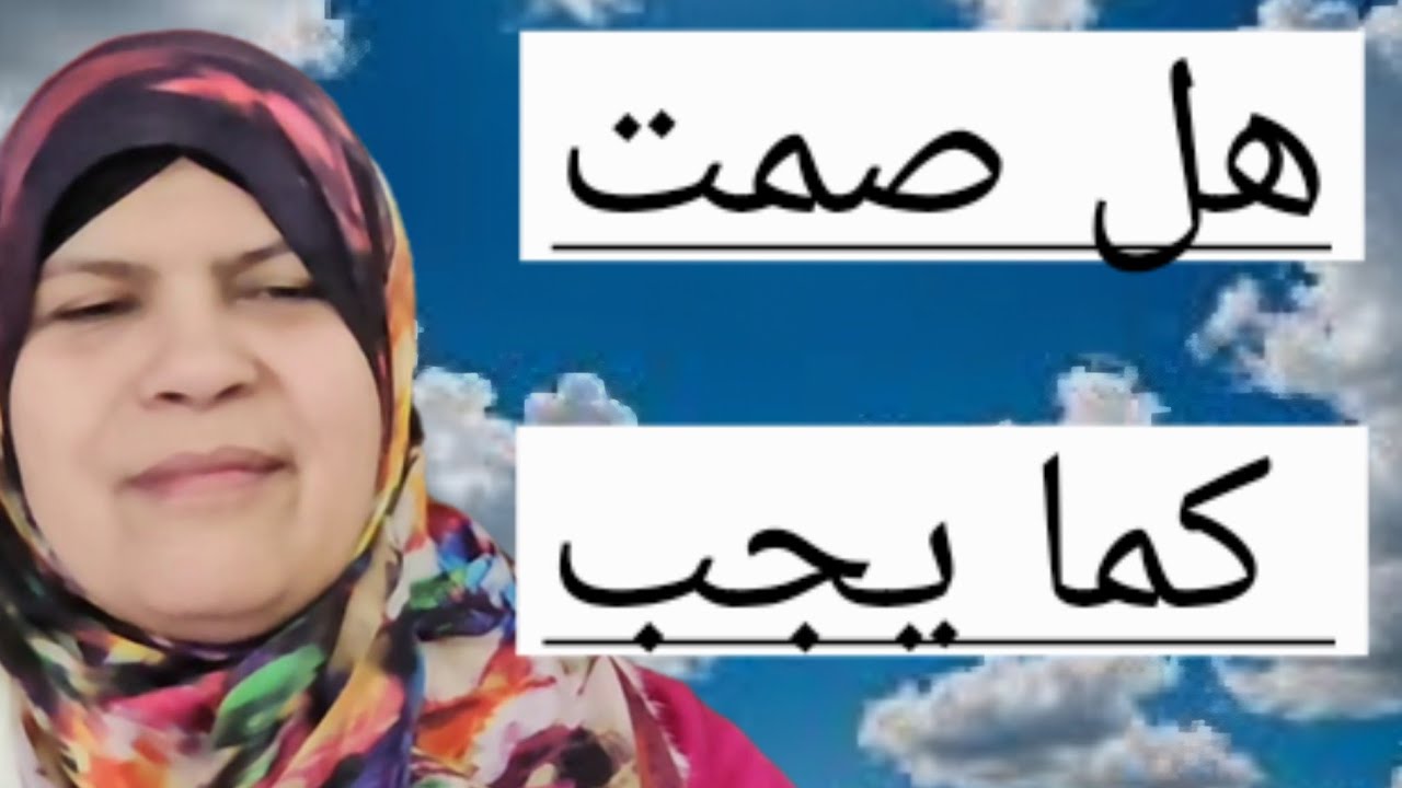 هل صمت كما يجب ؟ فقه الصيام _الفدية _الكفارة /فرحة العيد وصلاة العيد. 