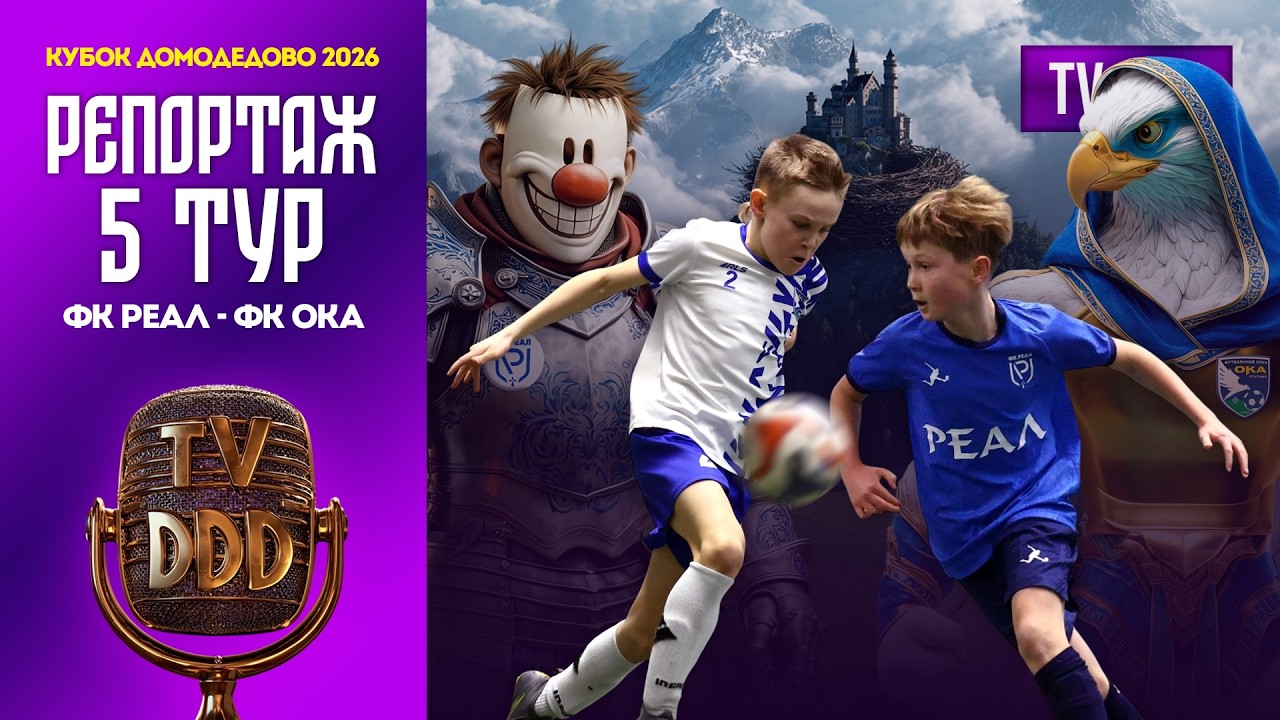 ФК Реал – ФК Ока | 5 тур | Кубок Домодедово 2026