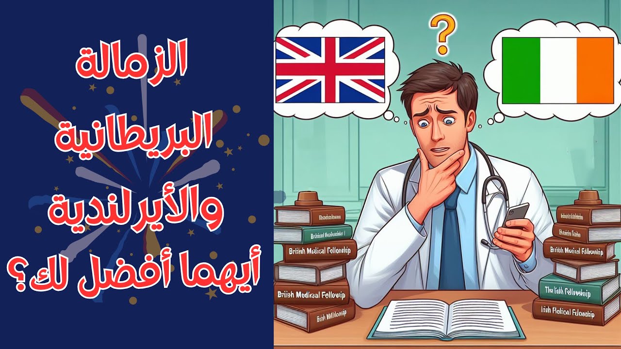 MRCP UK vs MRCPI مقارنة شاملة فارق صغير قد يغير مسارك المهني