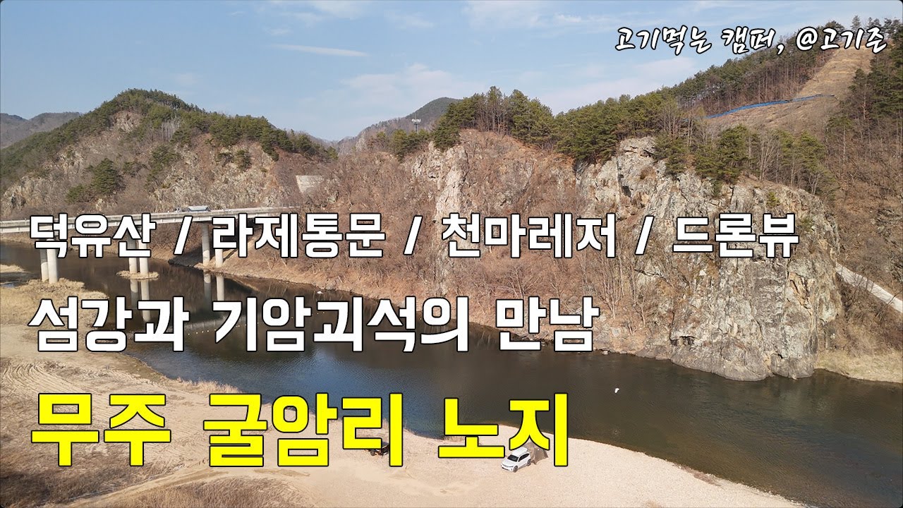 [무료 노지캠핑]섬강과 기암괴석의 만남, 무주 굴암리 / 덕유산 / 적상전망대 / 라제통문 / 천마레저 / 화장실 정보 / 드론뷰