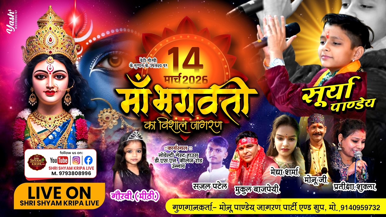 Live गौरवी बिटिया मुंडन संस्कार के उपलक्ष्य में मां भगवती का विशाल जागरण-मोनू पाण्डेय जागरण पार्टी