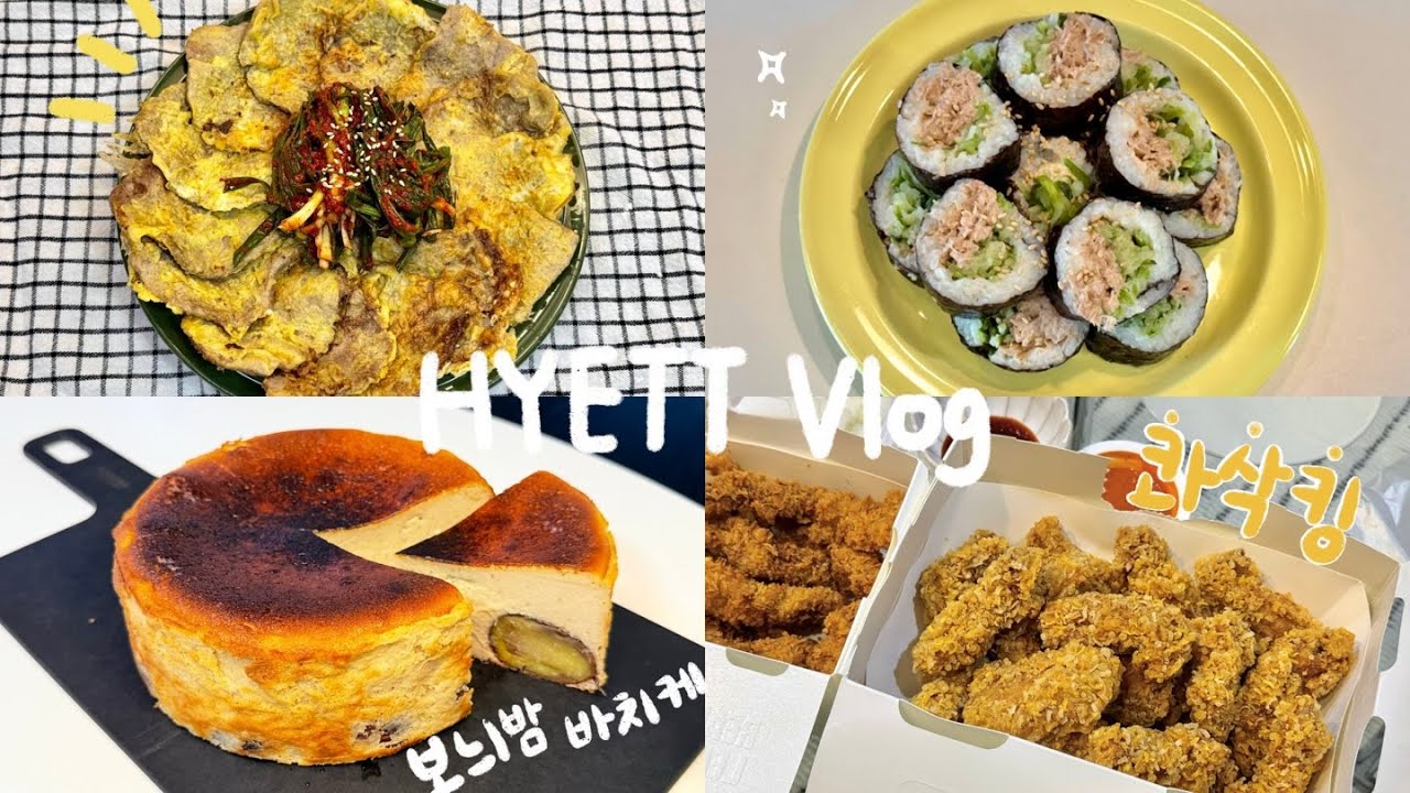 해먹기만 하는 일상 ep.4ㅣ홈베이킹, 집밥vlogㅣ콰삭킹 먹방ㅣ보늬밤바스크치즈케이크, 파김치육전, 파전, 밤스프레드, 참치오이김밥 만들기