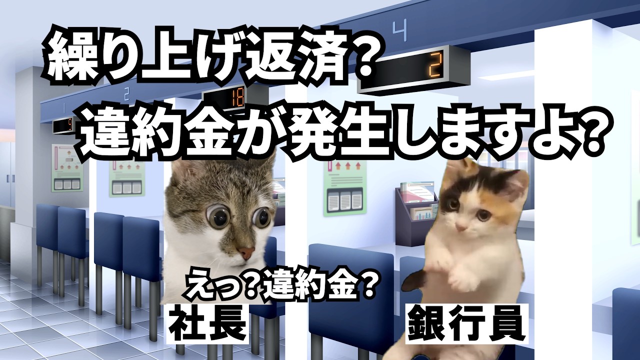 銀行に借入返済したら違約金を取られて揉める話【固定金利】