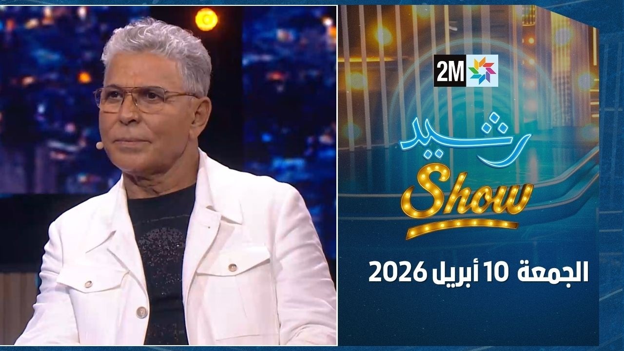 رشيد شو : الجمعة 10 أبريل 2026