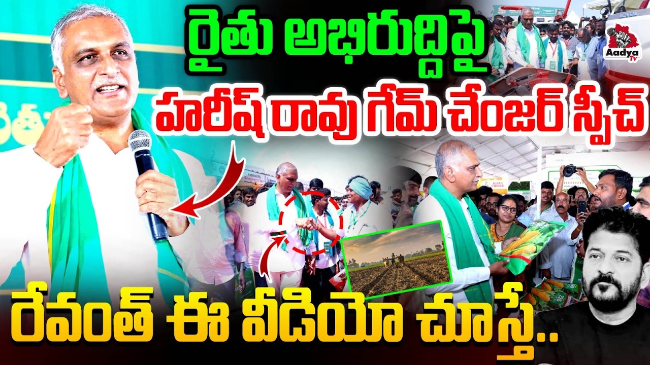 రేవంత్ ఈ వీడియో చూస్తే..| Harish Rao Game Changer Speech in Rythu Badi Agri Show | CM Revanth| Aadya
