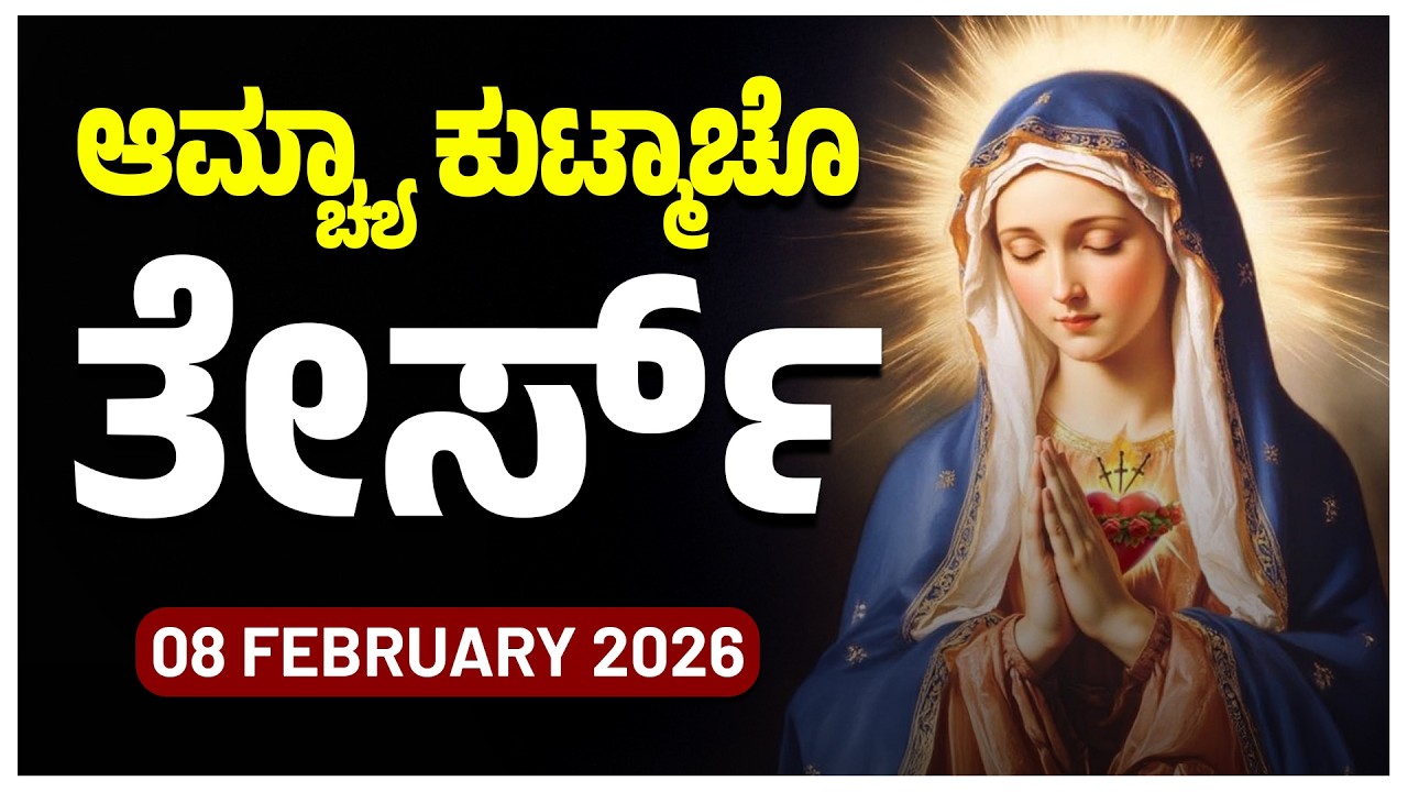 ಆಮ್ಚ್ಯಾ ಕುಟ್ಮಾಚೊ ತೇರ್ಸ್ Glorious Mysteries Sunday ROSARY KONKANI | 08 FEBRUARY 2026