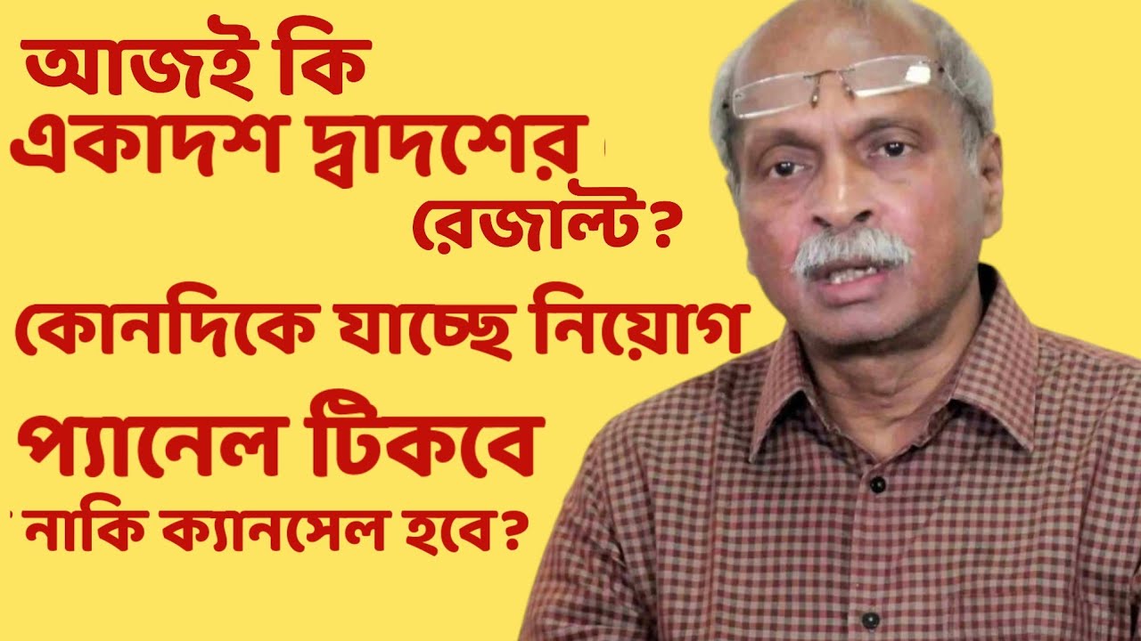 একাদশ দ্বাদশের ফাইনাল প্যানেল কি আজই? | School service commission | Sougata's Diary |