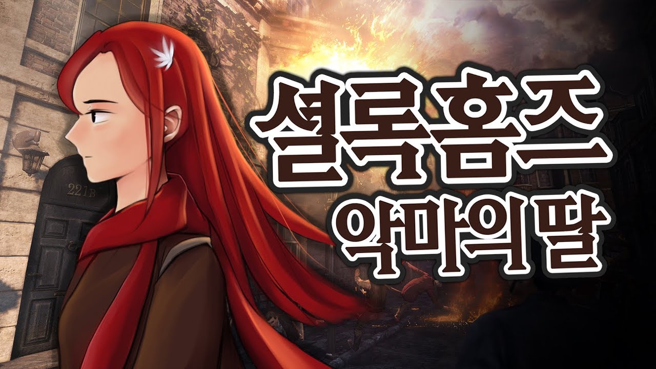 지루할 틈이 없는 추리 게임 *셜록 홈즈: 악마의 딸 -Sherlock Holmes: The Devil's Daughter