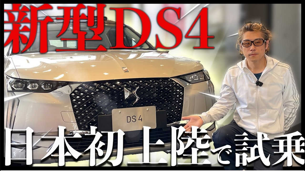 【新型DS4】動物病院の車をスタッフと見に行こう！#シトロエン #プジョー #ペットと車 #DS4 #DS #動物病院 #DS AUTOMOBILES #フランス車 #LOVECARS!TV!
