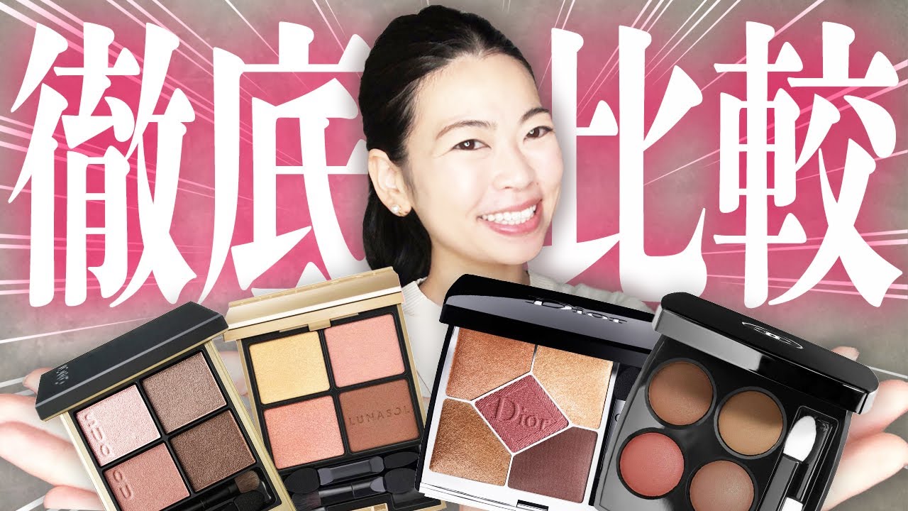 失敗したくない！デパコスアイシャドウパレ;ット比較【SUQQU,ルナソル,DIOR,シャネル】