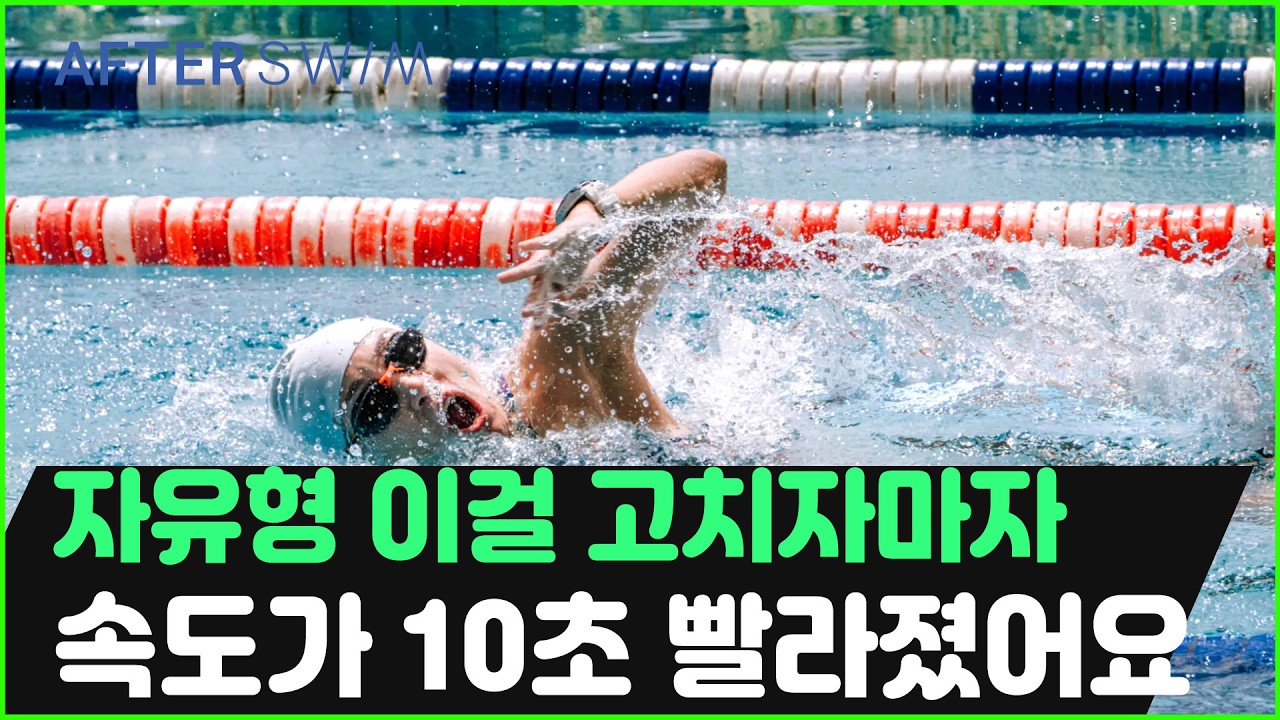 자유형 속도 느린 진짜 이유? 대부분이 모르는 4가지 결정적 실수!