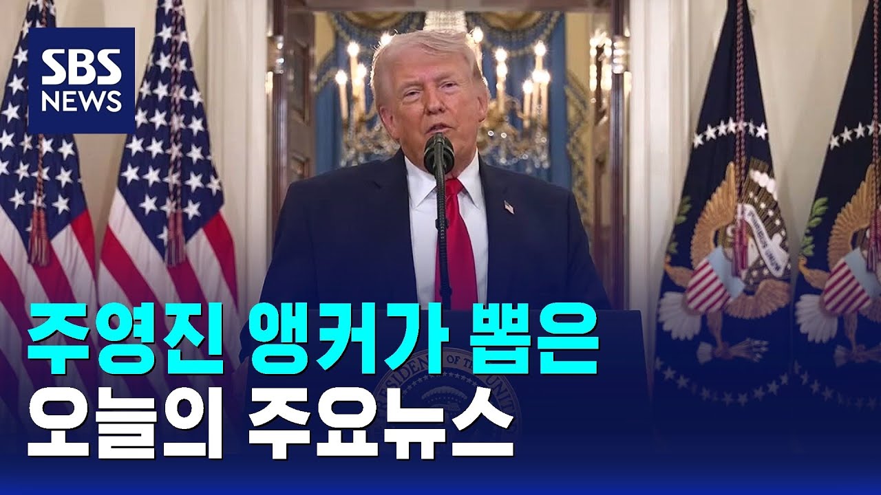 [특집 뉴스브리핑] 오늘의 주요뉴스 / SBS