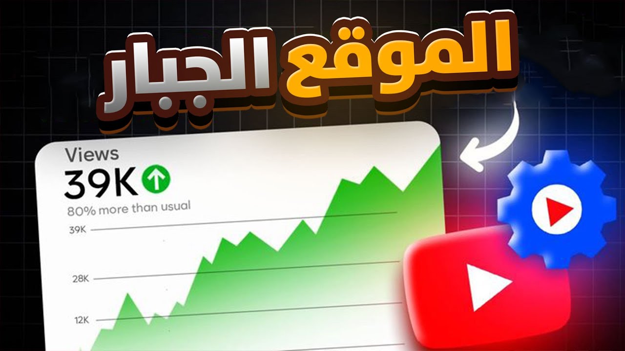 سر نجاح قنوات اليوتيوب في هذا الفيديو !!
