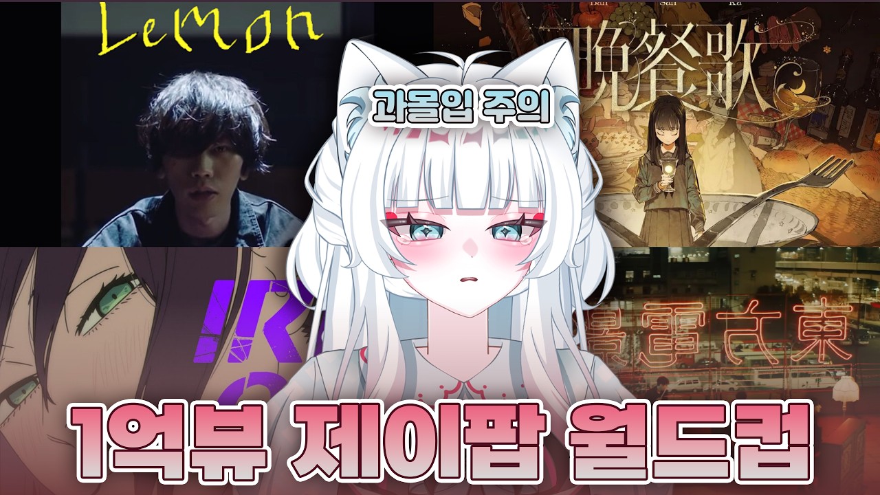 제이팝 알못의 첫 1억뷰 이상 제이팝 월드컵 64강