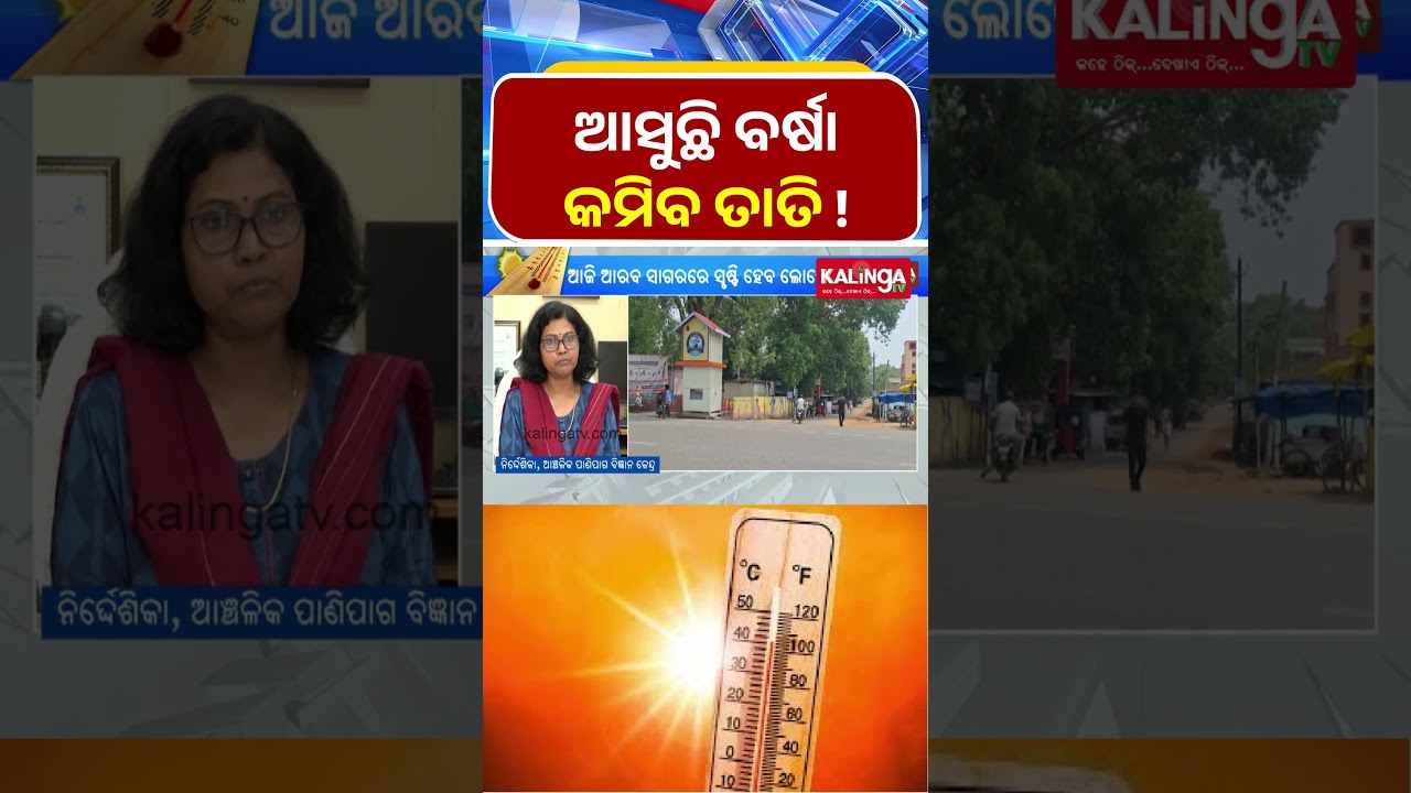 ତାତିରୁ ମିଳିବ ଆଶ୍ବସ୍ତି || Kalinga TV