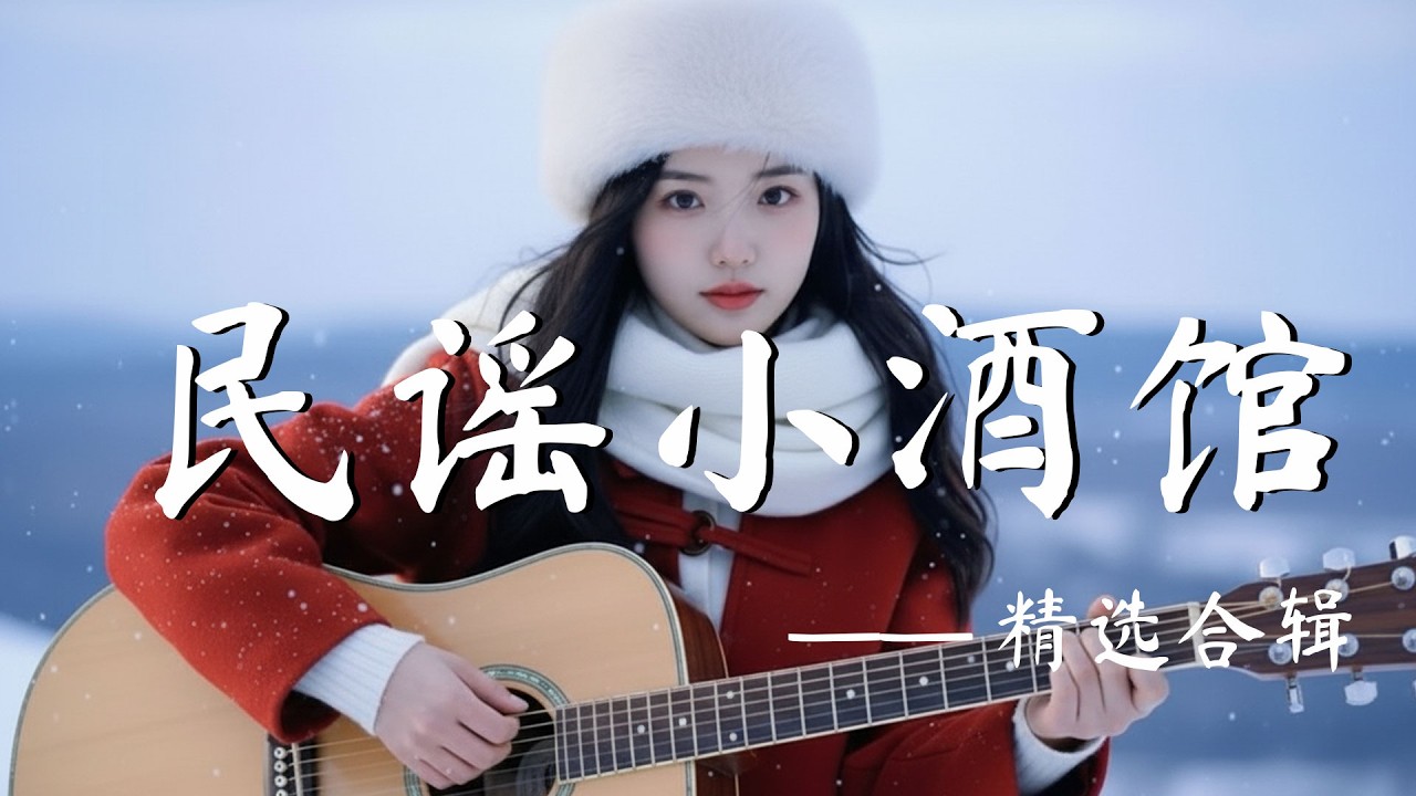 溫柔華語歌單【茶氣微暖，把時間放慢一點】居家・閱讀・放鬆的陪伴音樂 |民歌風味原創抒情｜溫潤柔和旋律 ✨ 2026 #民謠小酒館 #靜謐音樂 #華語歌單 #吉他彈唱 #睡前陪伴 #中文旋律 #回憶氛圍