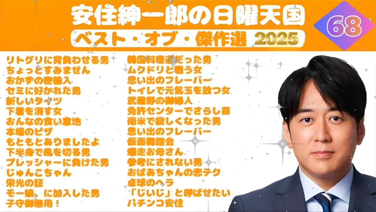 【神回まとめ 🤣】安住紳一郎の日曜天国 2025年 傑作選【作業用・睡眠用】