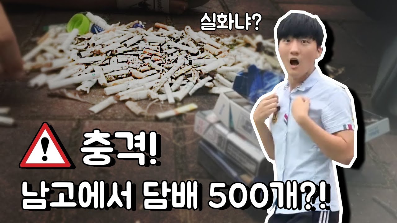 학교에 있는 모든 담배개수를 세보았습니다... 그런데... [채킷리스트}