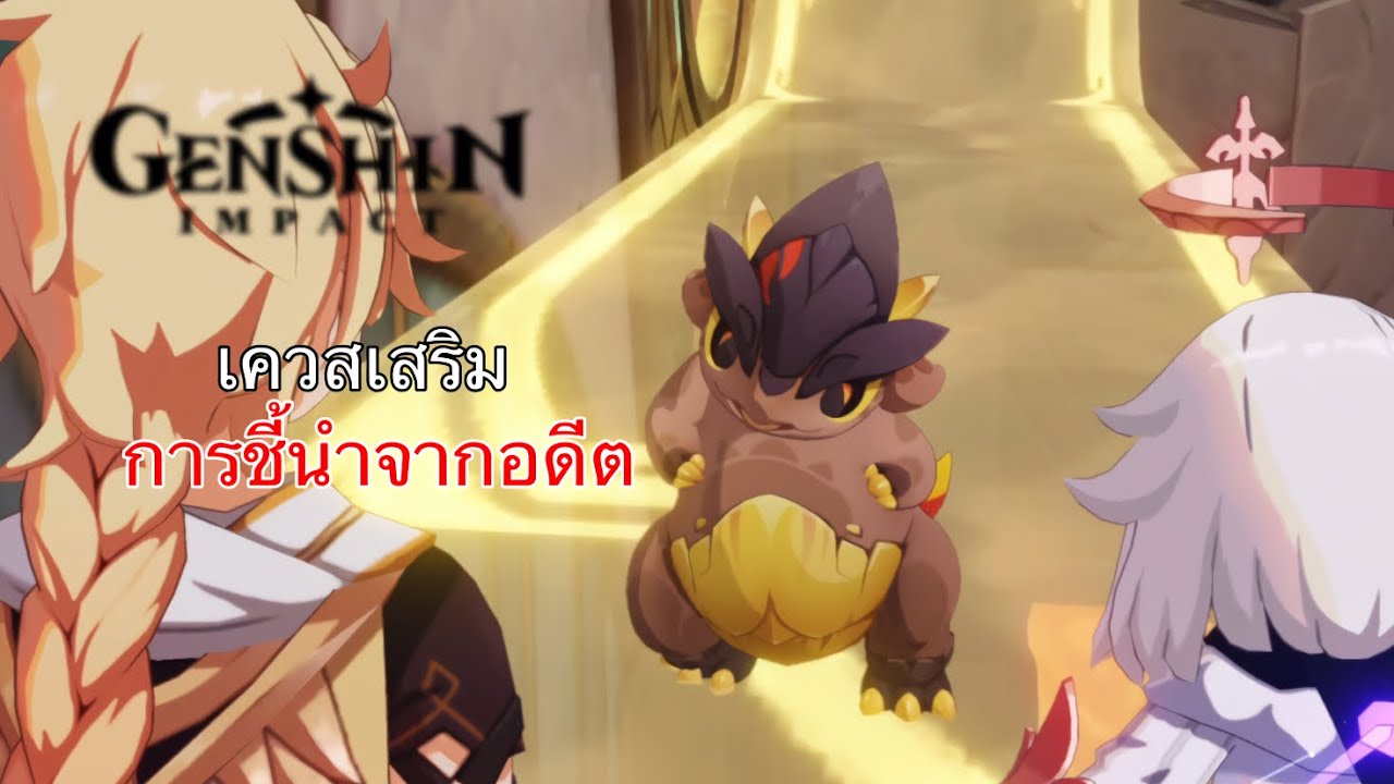 Genshin impact เควสเสริม การชี้นำจากอดีต
