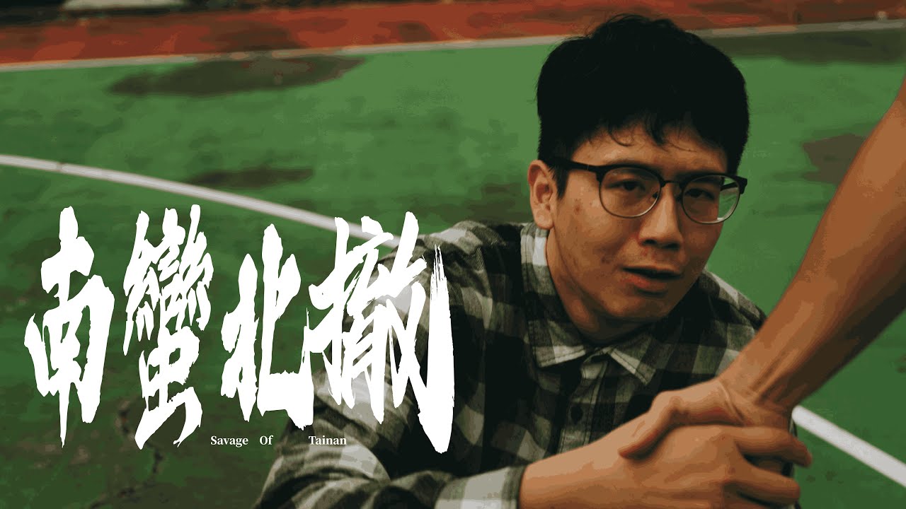 LBT 路邊攤-【南蠻北撤】(Dir.by 林永福)