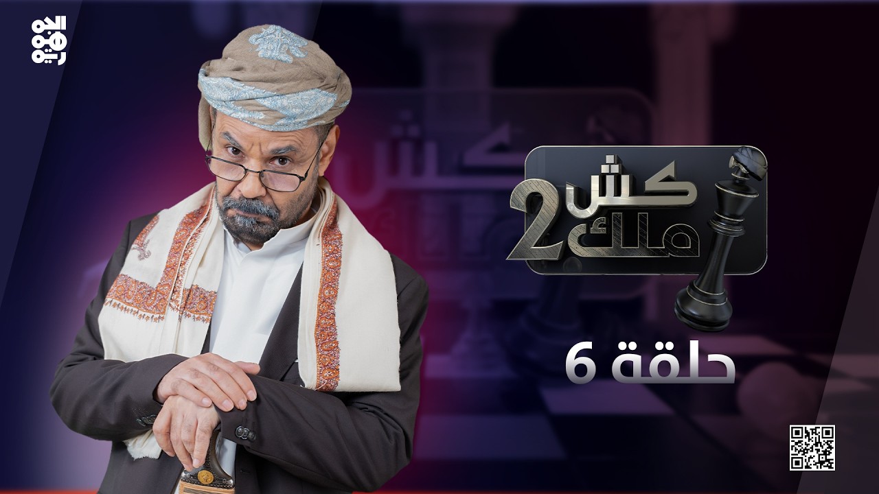 كش ملك2 | الحلقة 6 | للفنان محمد الأضرعي
