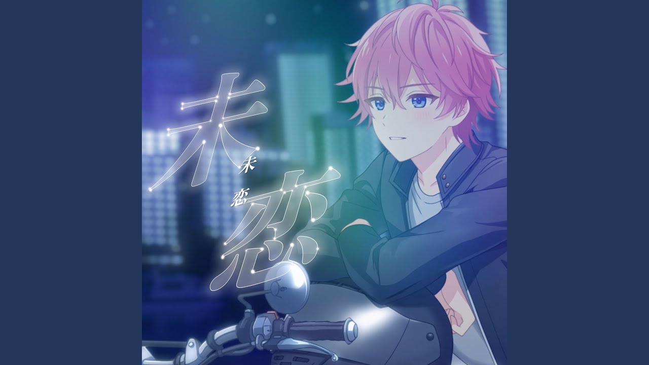 未恋 (「大阪・東京モーターサイクルショー 2025」テーマソング)