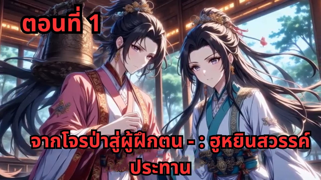 ตอนที่ 1   |     จากโจรป่าสู่ผู้ฝึกตน - : ฮูหยินสวรรค์ประทาน
