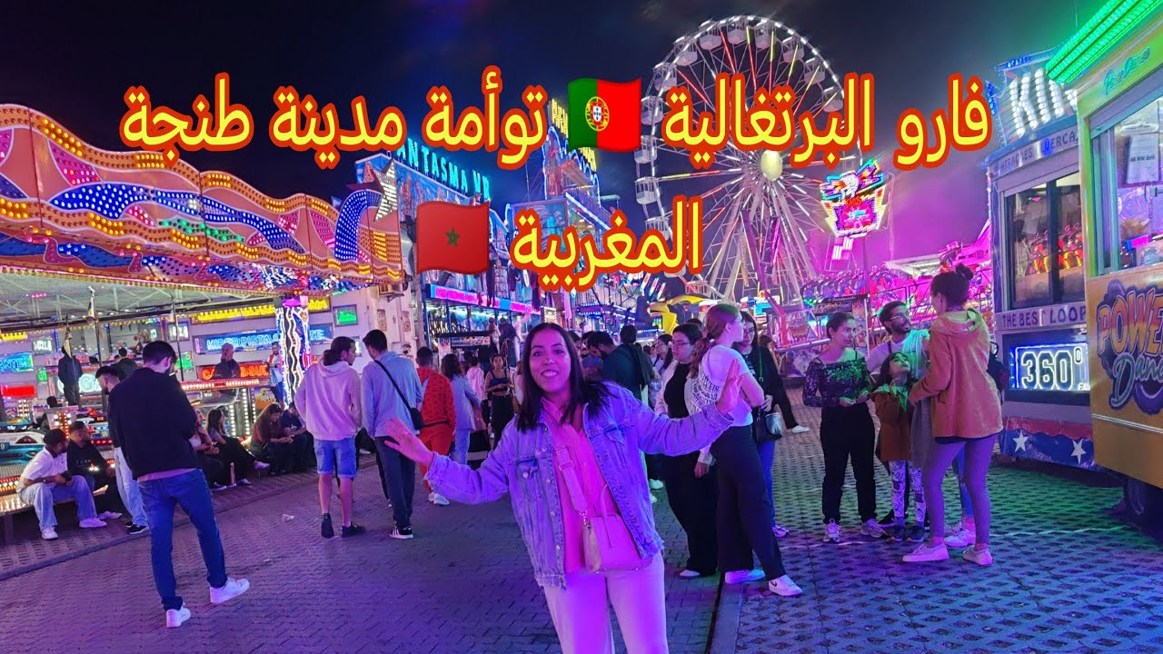 آجيو دوزو معاية نهار في مدينة فارو توأمة مدينة طنجة 🇵🇹🇲🇦