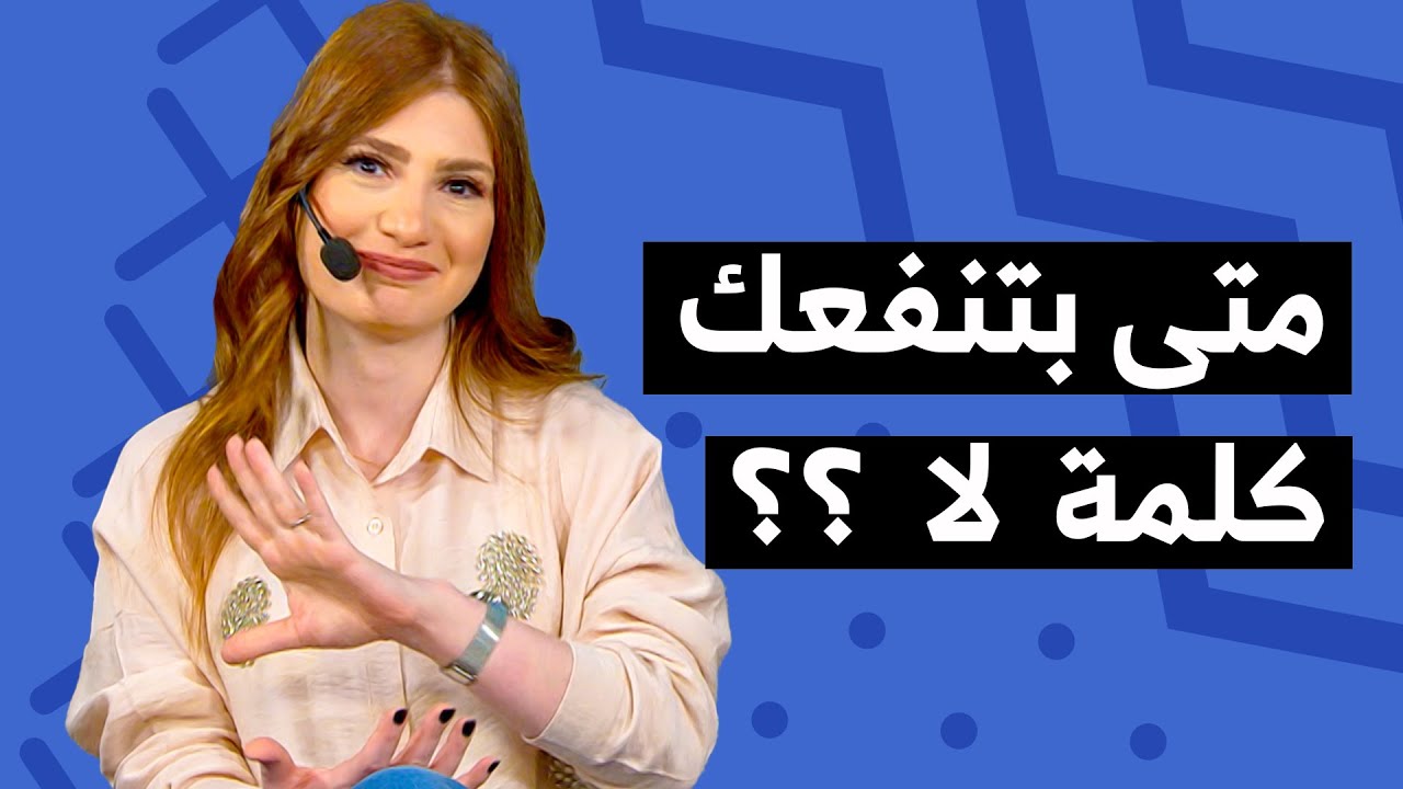 ليش  قول كلمة 