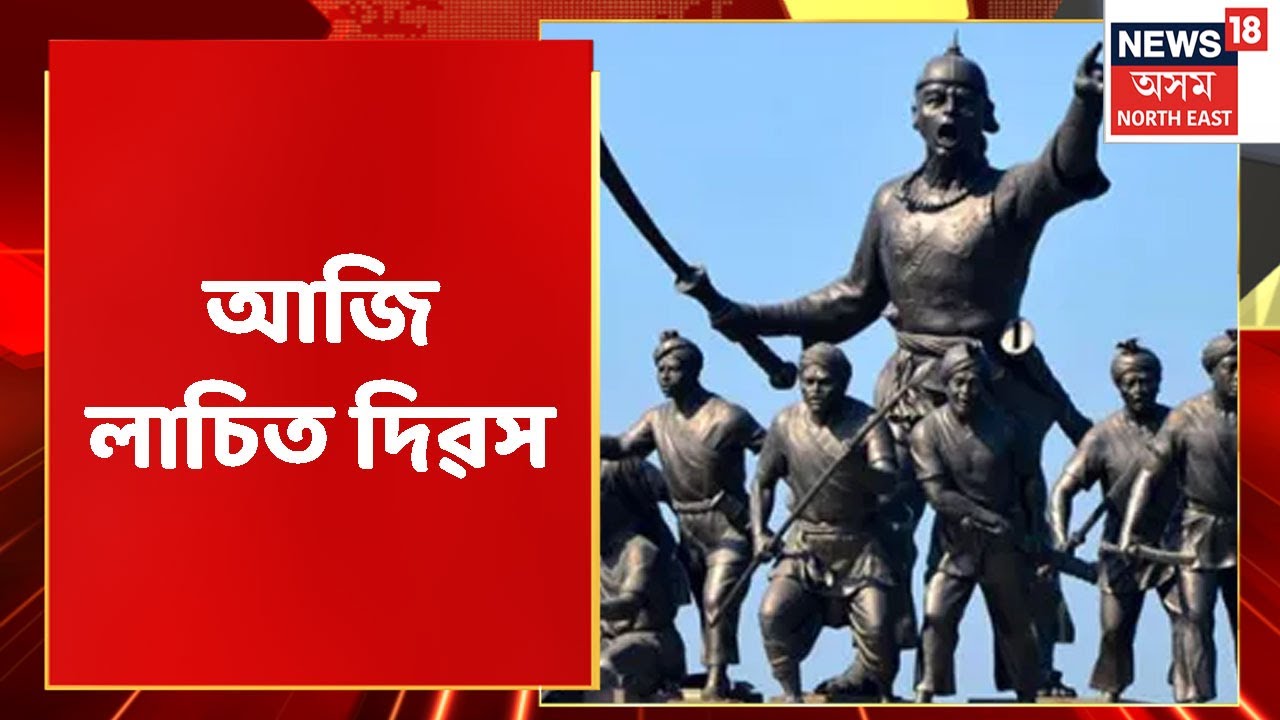 Lachit Divas | আজি লাচিত দিৱসৰ দিনা ৰাজ্যৰ ভিন্ন প্ৰান্তত বীৰ লাচিতক সুৱৰণ