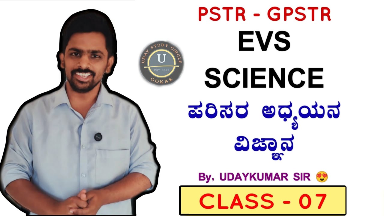 PSTR | EVS | SCIENCE | ವಿಜ್ಞಾನ 