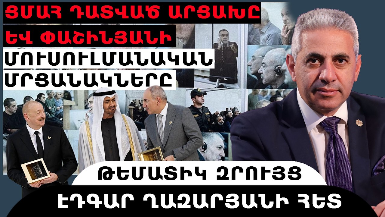 ՑՄԱՀ ԴԱՏՎԱԾ ԱՐՑԱԽԸ ԵՎ ՓԱՇԻՆՅԱՆԻ ՄՈՒՍՈՒԼՄԱՆԱԿԱՆ ՄՐՑԱՆԱԿՆԵՐԸ. թեմատիկ զրույց՝ Էդգար Ղազարյանի հետ