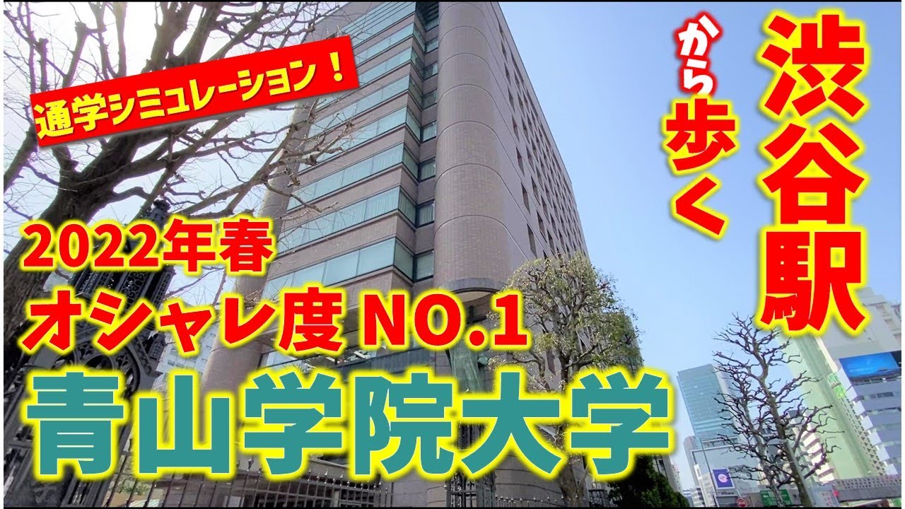 【渋谷】2022年春 オシャレ大学代表！青山学院大学まで歩く