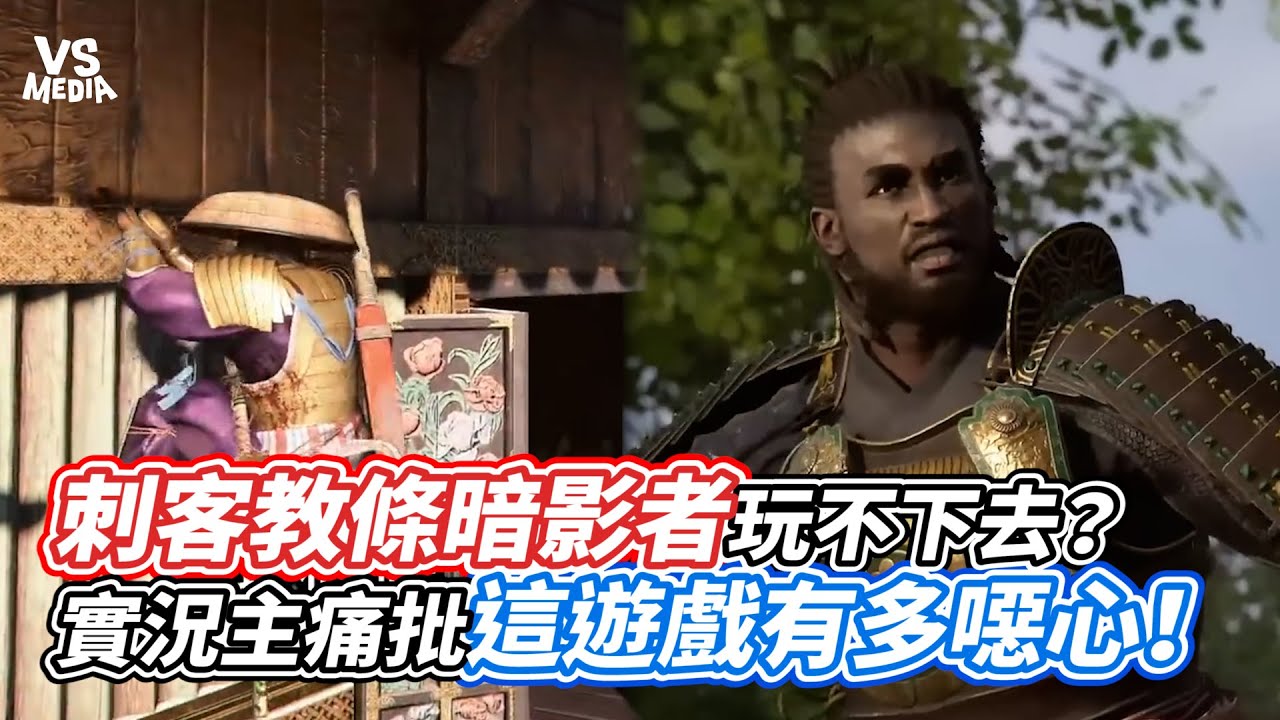 刺客教條暗影者玩不下去？實況主痛批這遊戲有多噁心！｜VS MEDIAｘ@Laowu_MY